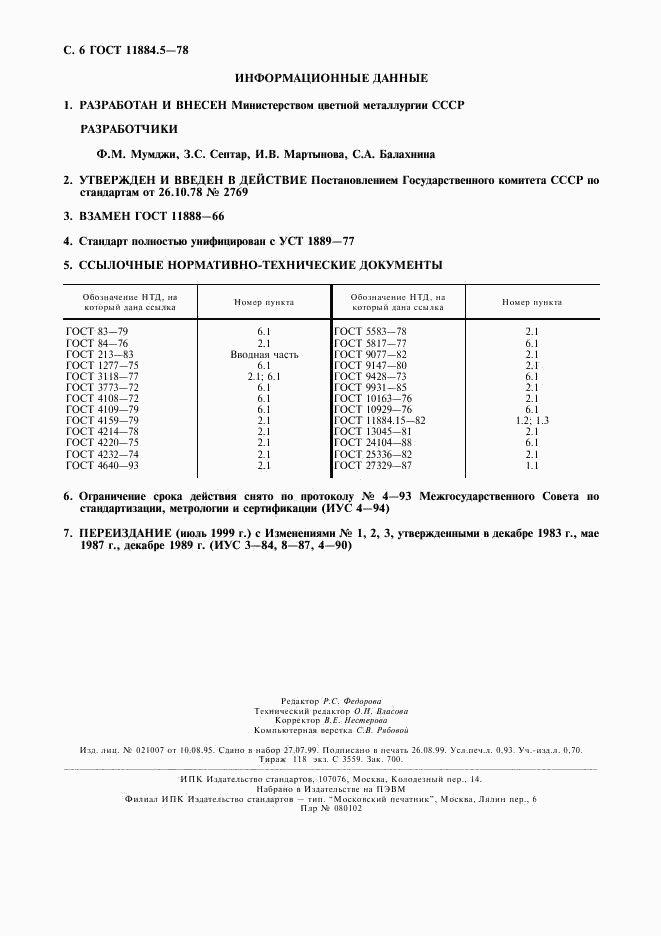 ГОСТ 11884.5-78, страница 7