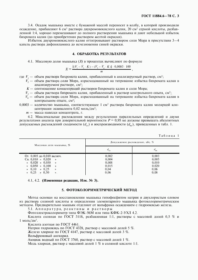 ГОСТ 11884.6-78, страница 4