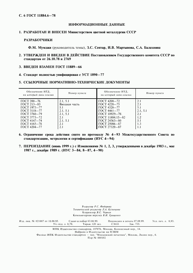 ГОСТ 11884.6-78, страница 7