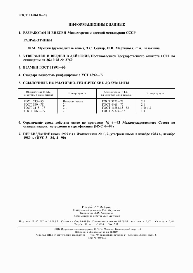 ГОСТ 11884.8-78, страница 2