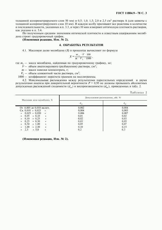 ГОСТ 11884.9-78, страница 4