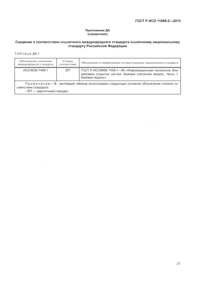 ГОСТ Р ИСО 11898-2-2015, страница 25