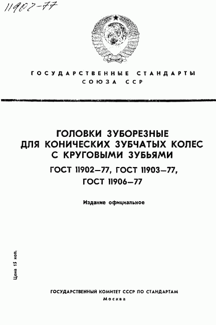 ГОСТ 11902-77, страница 1