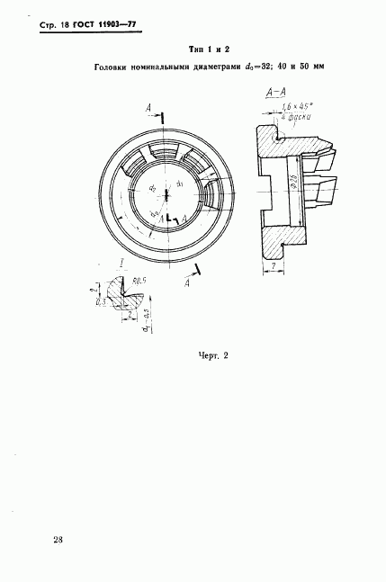 ГОСТ 11903-77, страница 18