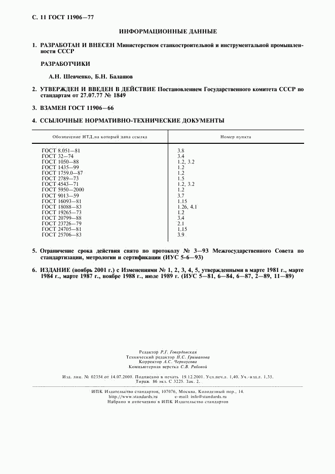 ГОСТ 11906-77, страница 12