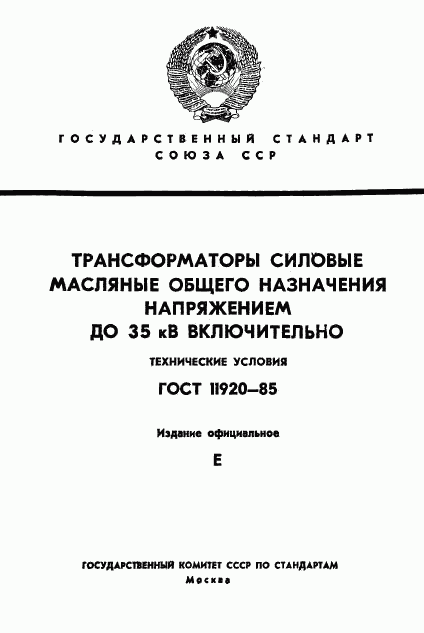 ГОСТ 11920-85, страница 1