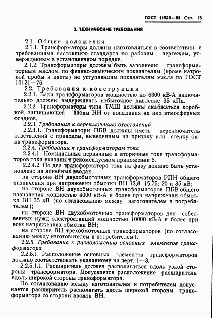 ГОСТ 11920-85, страница 16