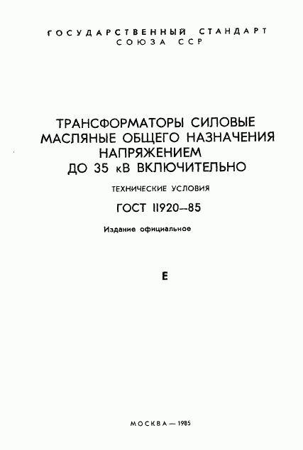 ГОСТ 11920-85, страница 2