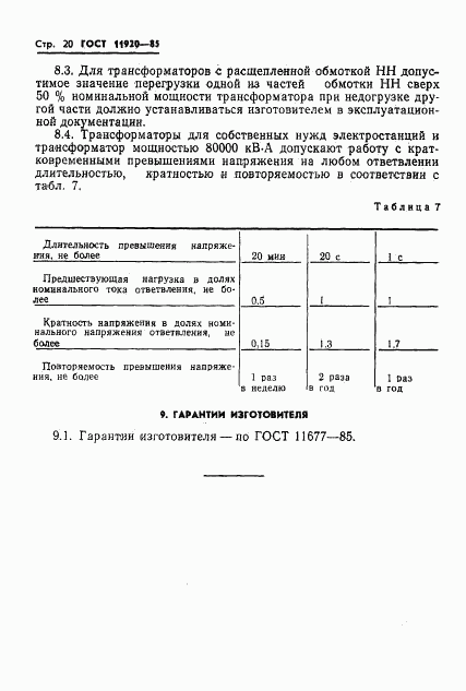 ГОСТ 11920-85, страница 23