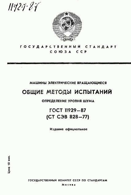 ГОСТ 11929-87, страница 1