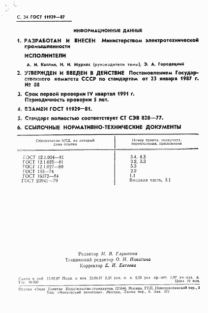 ГОСТ 11929-87, страница 35