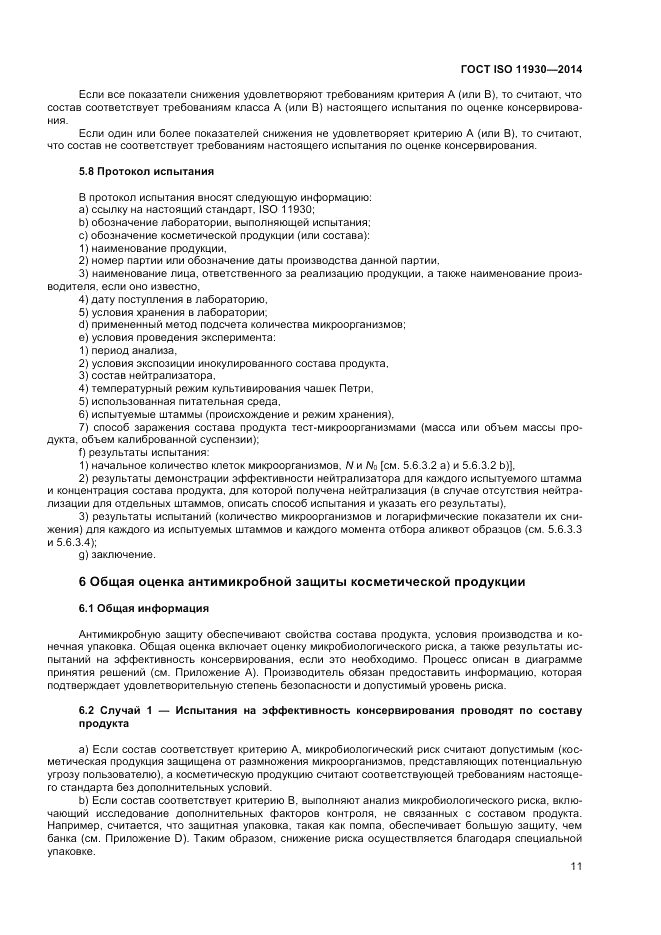 ГОСТ ISO 11930-2014, страница 15