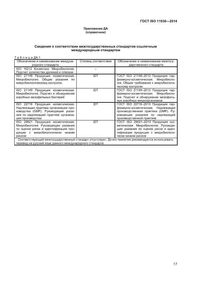 ГОСТ ISO 11930-2014, страница 21