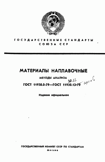 ГОСТ 11930.0-79, страница 1