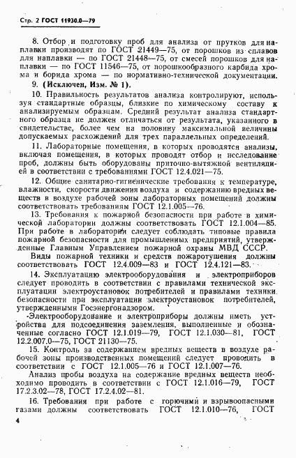 ГОСТ 11930.0-79, страница 4