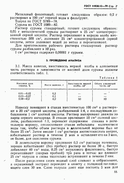 ГОСТ 11930.12-79, страница 2