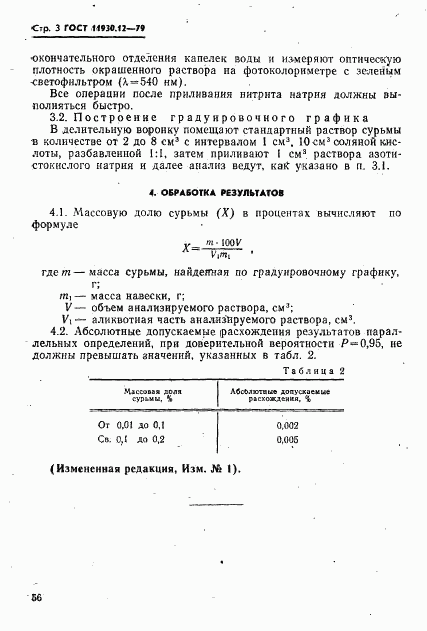 ГОСТ 11930.12-79, страница 3