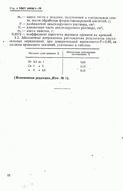 ГОСТ 11930.3-79, страница 4