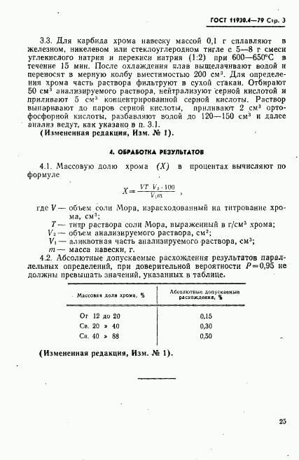 ГОСТ 11930.4-79, страница 3