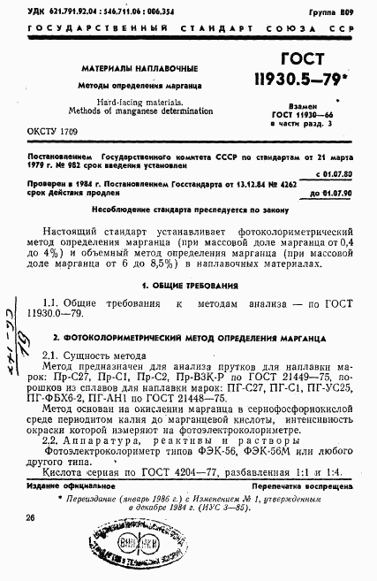 ГОСТ 11930.5-79, страница 1