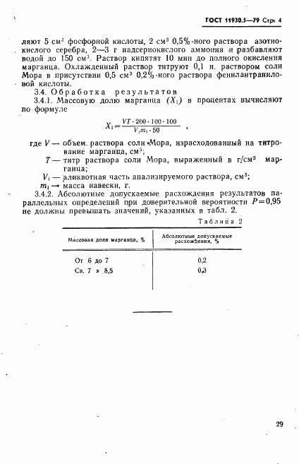 ГОСТ 11930.5-79, страница 4