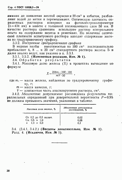 ГОСТ 11930.7-79, страница 4