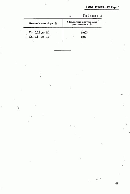 ГОСТ 11930.9-79, страница 5