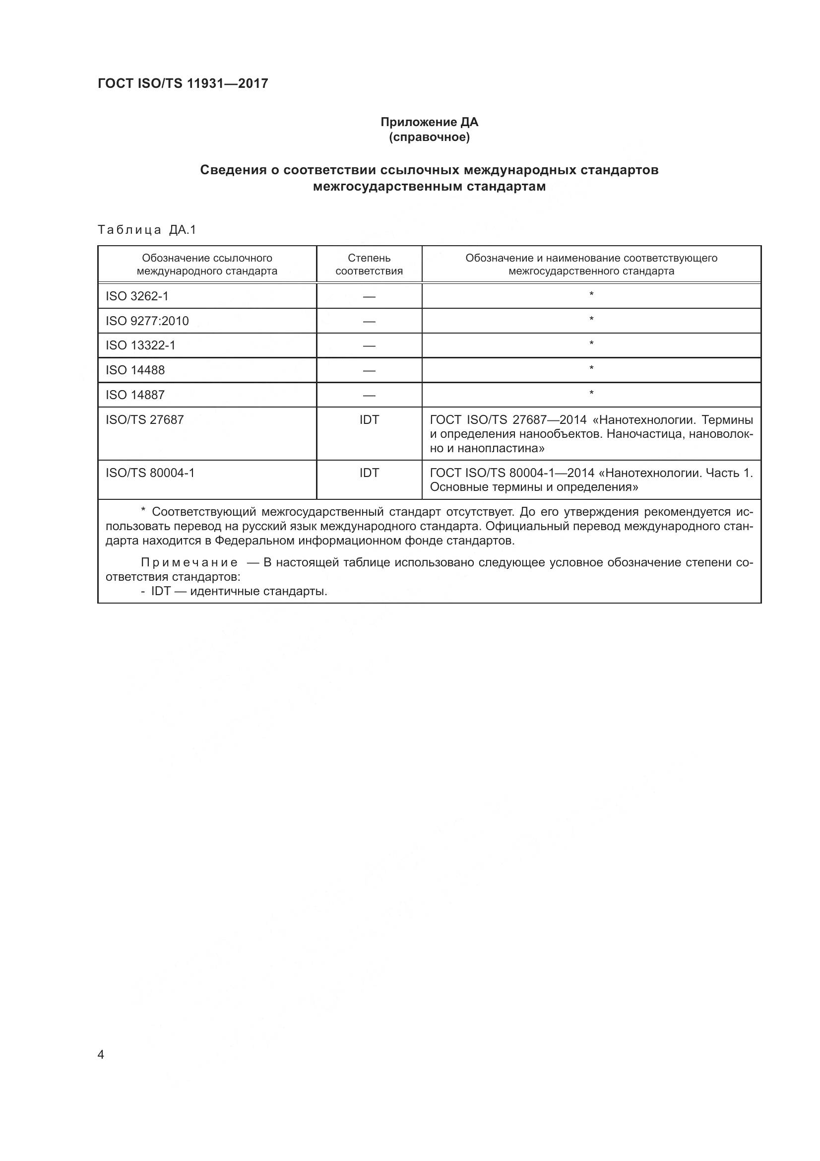 ГОСТ ISO/TS  11931-2017, страница 11