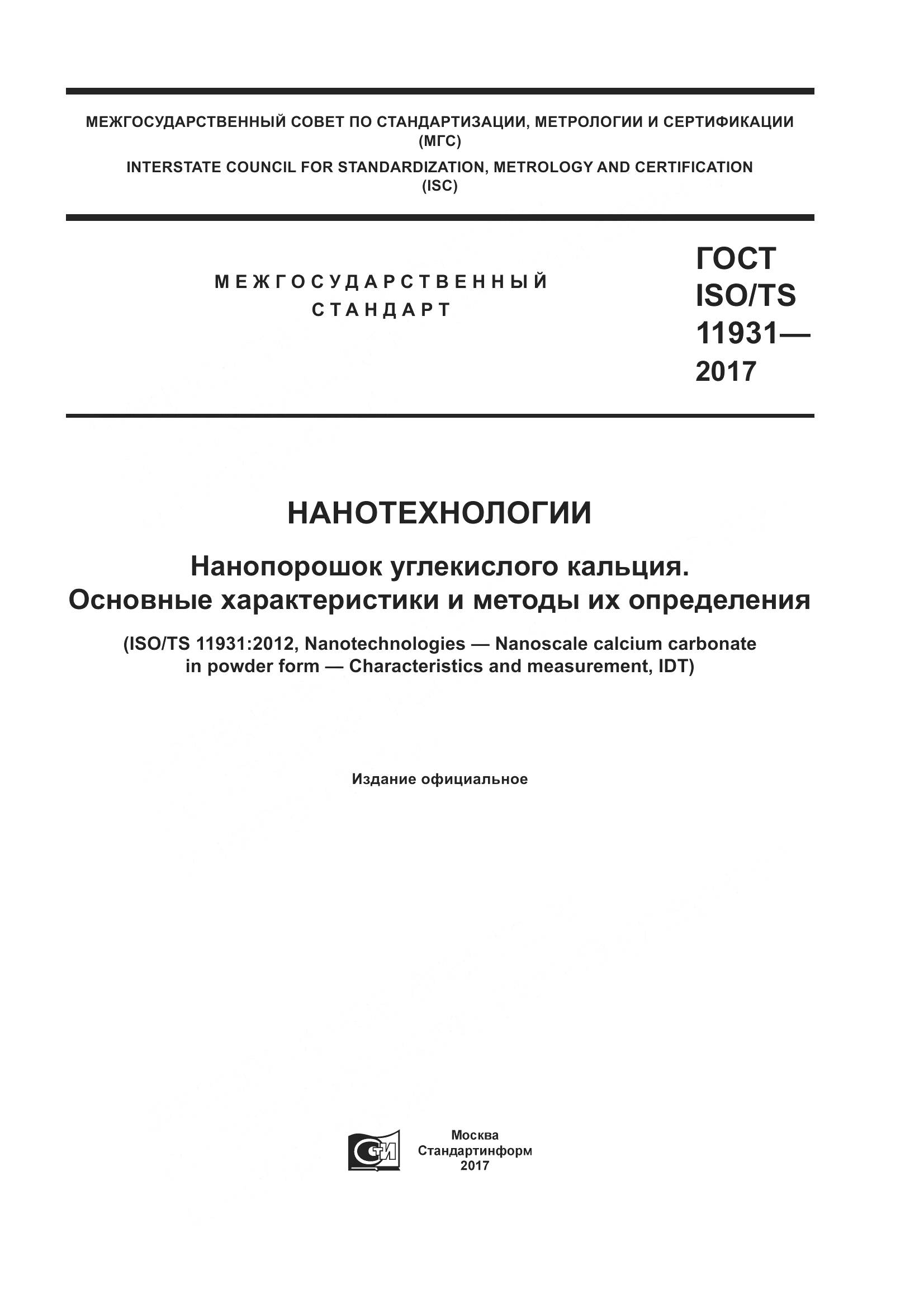 ГОСТ ISO/TS 11931-2017, страница 1