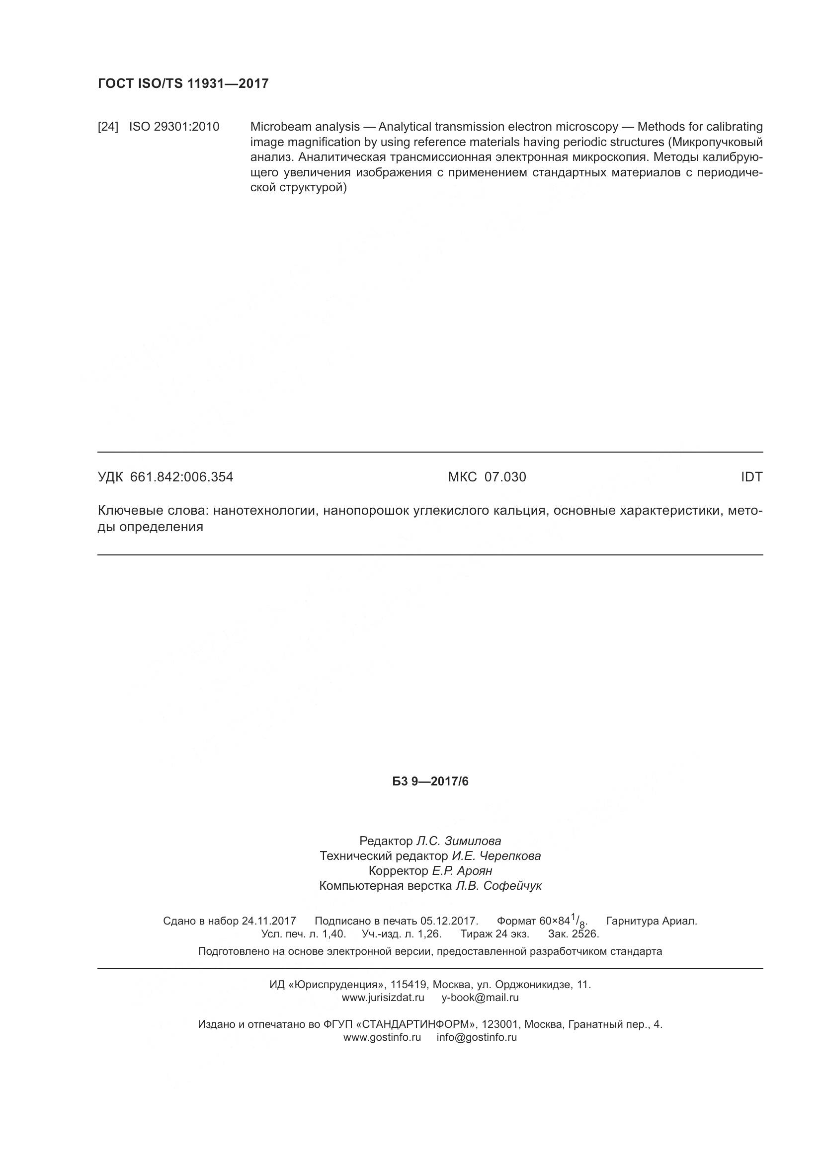 ГОСТ ISO/TS 11931-2017, страница 13