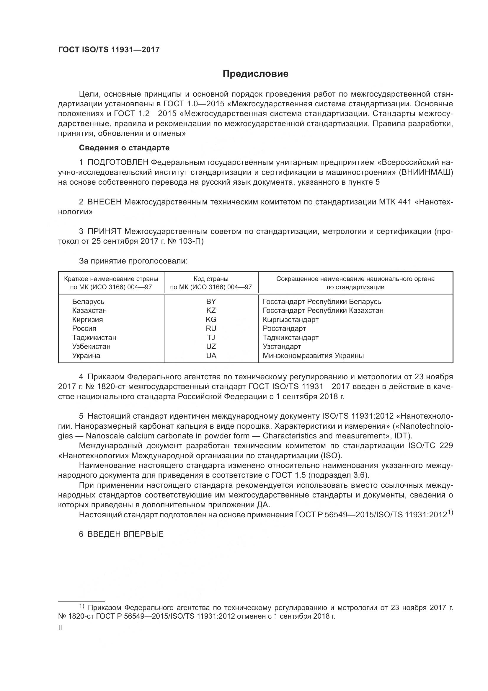 ГОСТ ISO/TS 11931-2017, страница 2