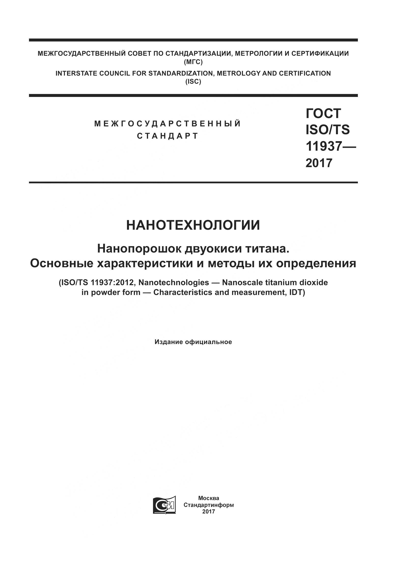 ГОСТ ISO/TS 11937-2017, страница 1