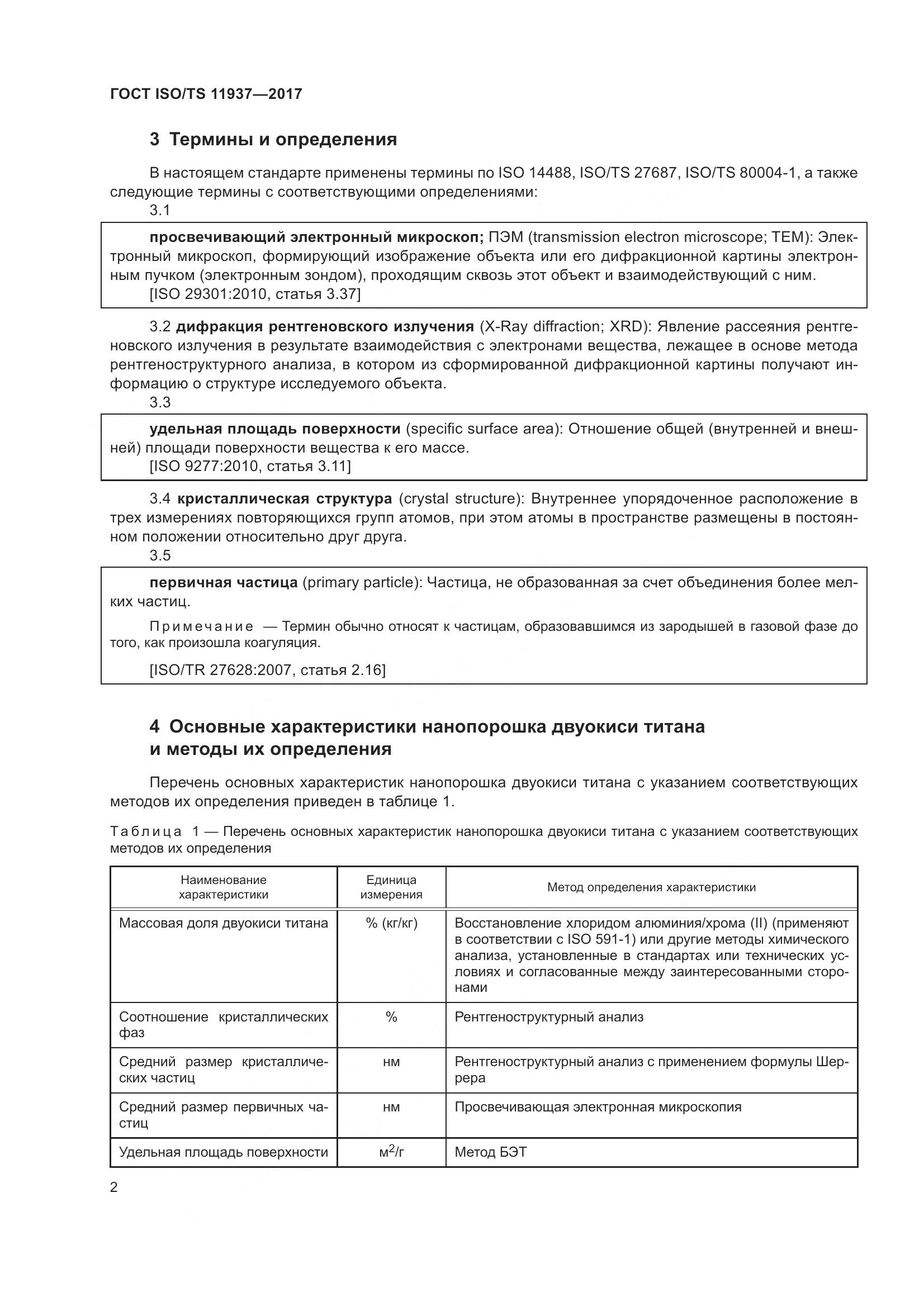 ГОСТ ISO/TS 11937-2017, страница 9