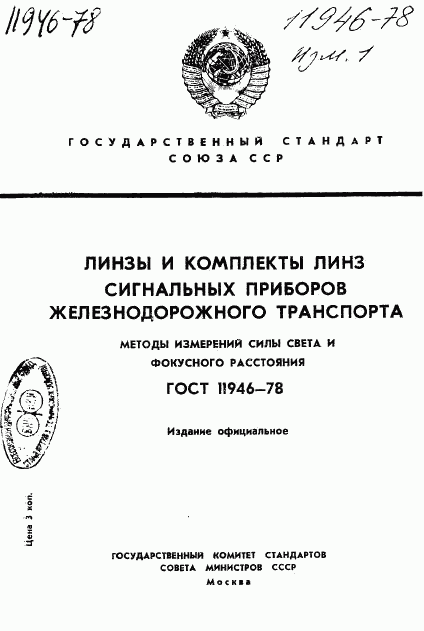 ГОСТ 11946-78, страница 1