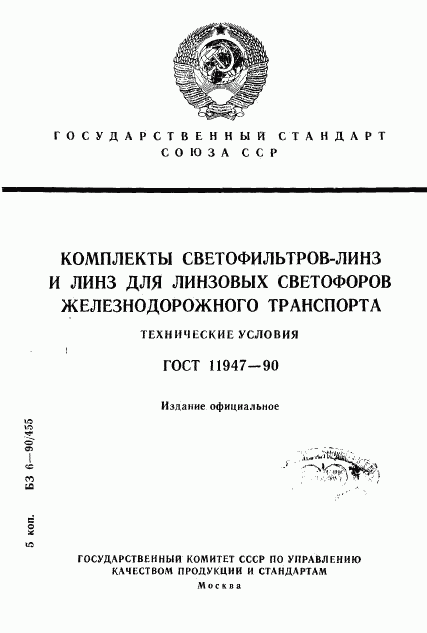 ГОСТ 11947-90, страница 1