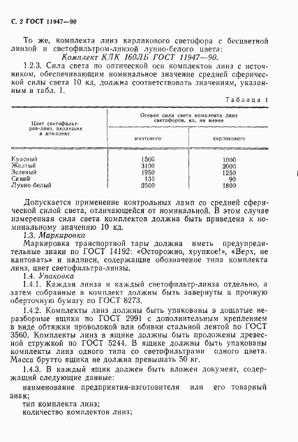 ГОСТ 11947-90, страница 3