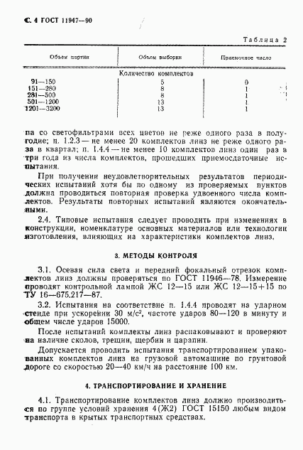 ГОСТ 11947-90, страница 5