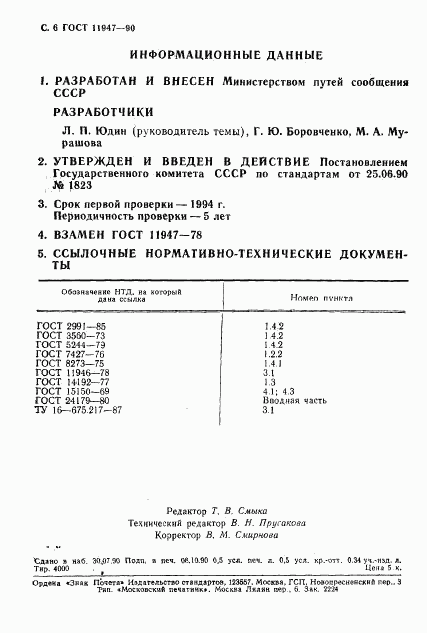 ГОСТ 11947-90, страница 7