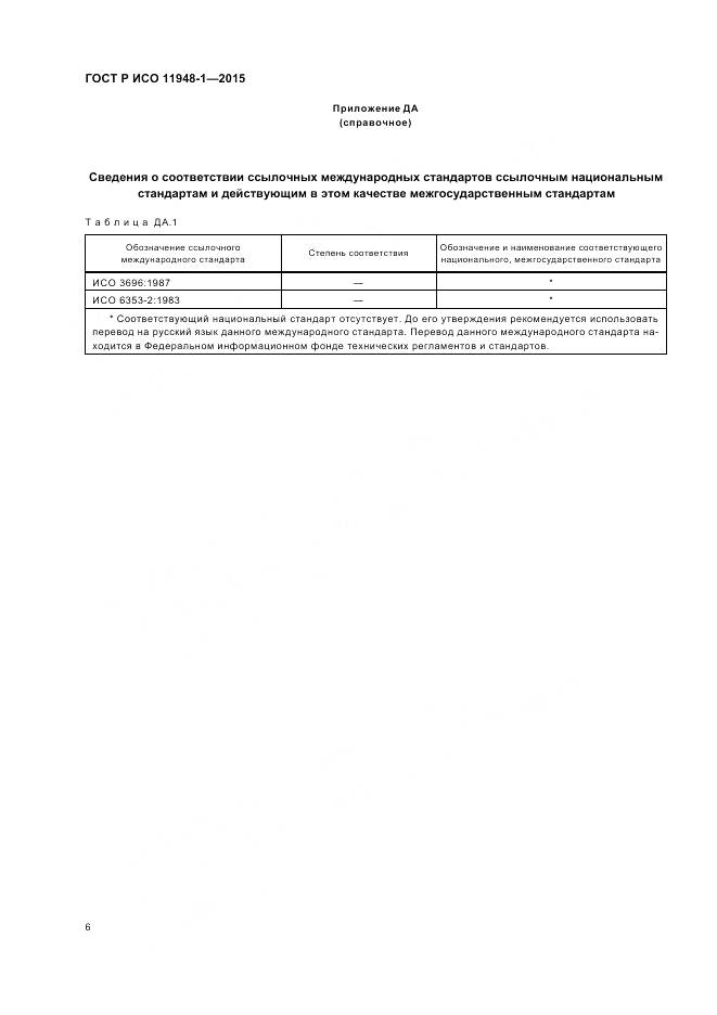 ГОСТ Р ИСО 11948-1-2015, страница 10