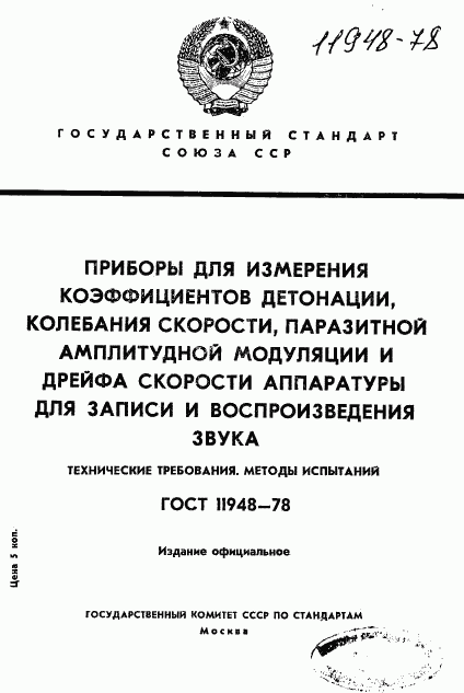 ГОСТ 11948-78, страница 1