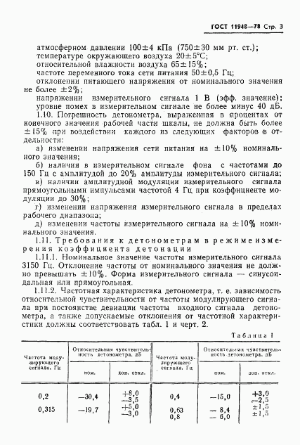 ГОСТ 11948-78, страница 5