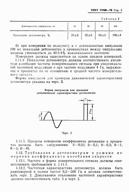 ГОСТ 11948-78, страница 7