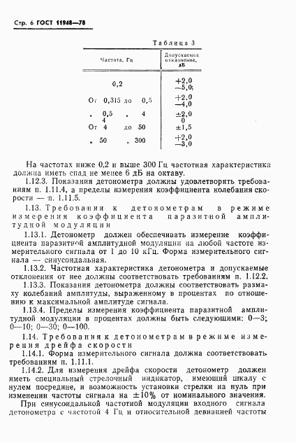 ГОСТ 11948-78, страница 8