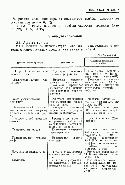 ГОСТ 11948-78, страница 9