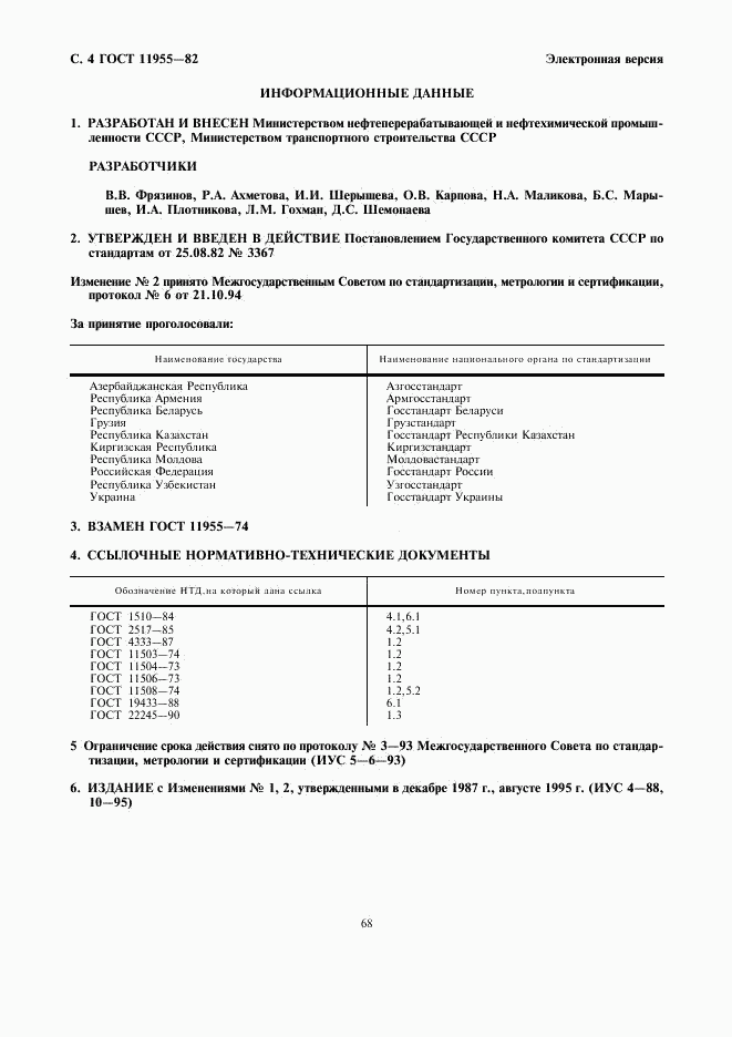 ГОСТ 11955-82, страница 4