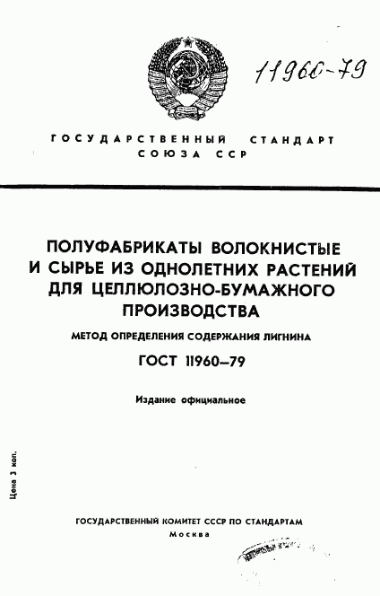 ГОСТ 11960-79, страница 1