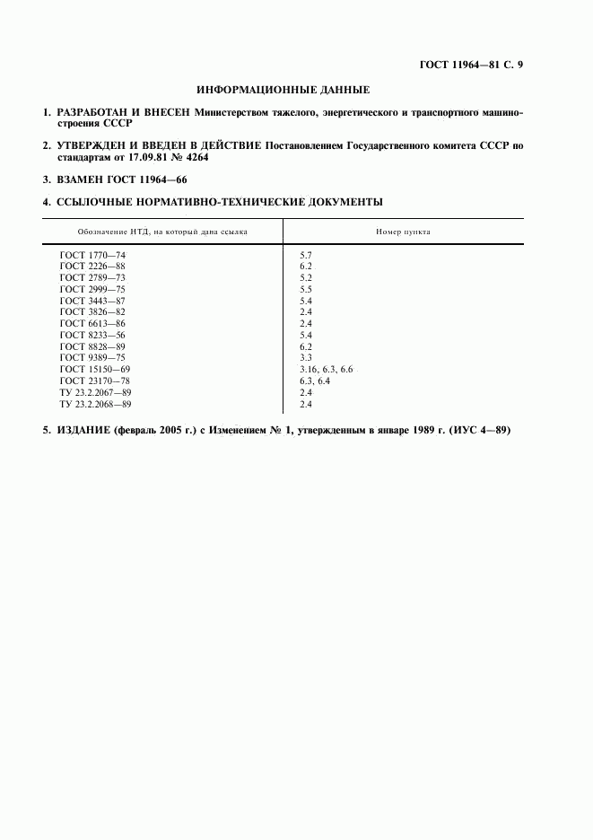 ГОСТ 11964-81, страница 10