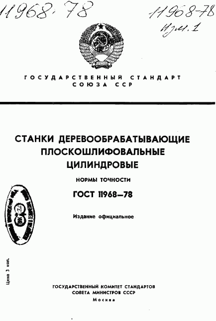 ГОСТ 11968-78, страница 1