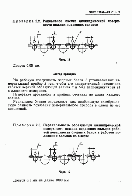 ГОСТ 11968-78, страница 11