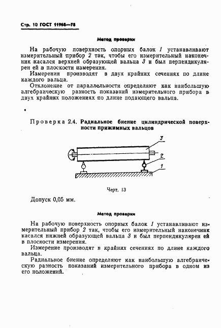 ГОСТ 11968-78, страница 12